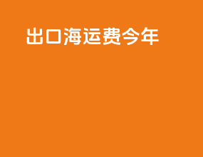 出口海运费今年