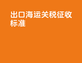 出口海运关税征收标准