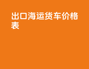 出口海运货车价格表