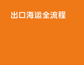 出口海运全流程