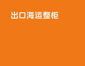 出口海运整柜CIF