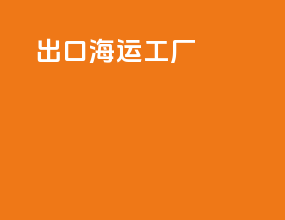 出口海运工厂