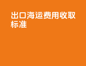 出口海运费用收取标准