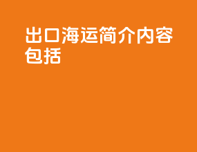 出口海运简介内容包括