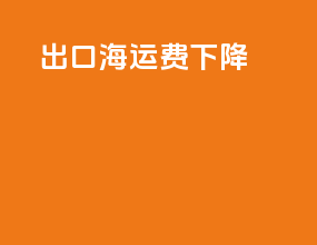 出口海运费下降