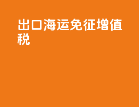 出口海运免征增值税