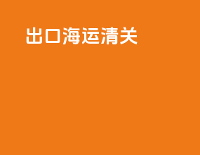 出口海运清关