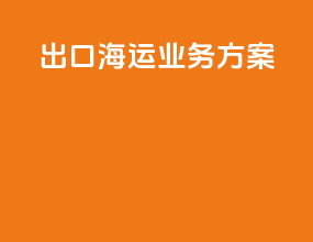 出口海运业务方案