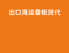 出口海运普柜货代
