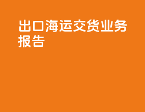 出口海运交货业务报告