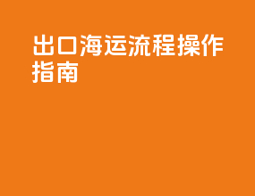 出口海运流程操作指南