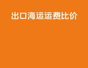 出口海运运费比价
