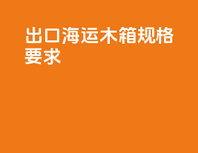 出口海运木箱规格要求