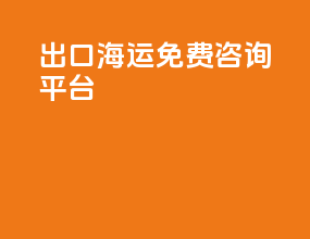 出口海运免费咨询平台