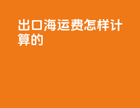 出口海运费怎样计算的