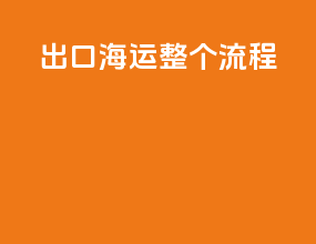 出口海运整个流程