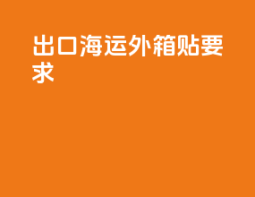 出口海运外箱贴要求