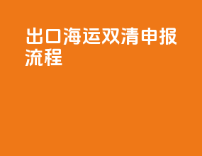 出口海运双清申报流程