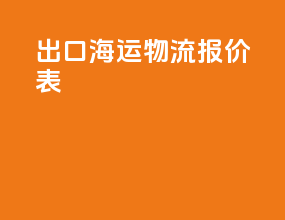 出口海运物流报价表