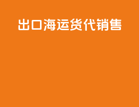 出口海运货代销售
