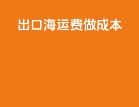 出口海运费做成本