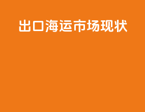 出口海运市场现状