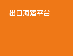 出口海运平台