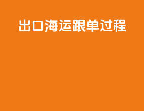 出口海运跟单过程