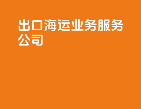 出口海运业务服务公司