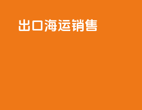 出口海运销售