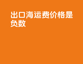 出口海运费价格是负数