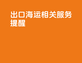出口海运相关服务提醒
