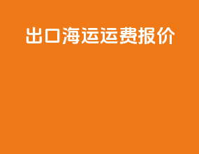 出口海运运费报价