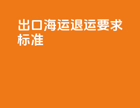 出口海运退运要求标准