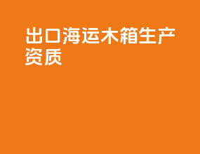 出口海运木箱生产资质