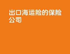 出口海运险的保险公司