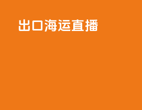 出口海运直播