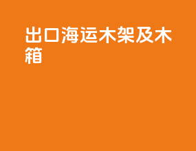出口海运木架及木箱