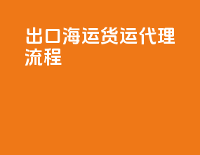 出口海运货运代理流程