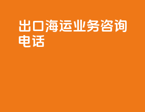 出口海运业务咨询电话