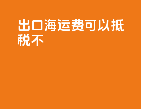 出口海运费可以抵税不