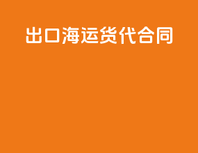 出口海运货代合同
