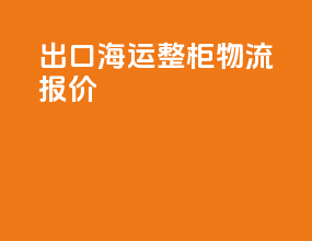 出口海运整柜物流报价