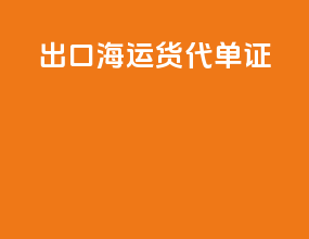 出口海运货代单证
