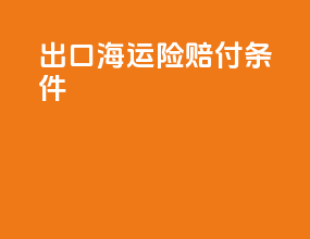 出口海运险赔付条件