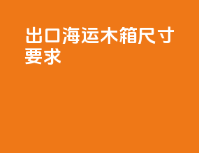 出口海运木箱尺寸要求