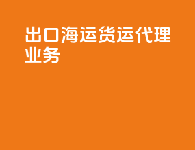 出口海运货运代理业务