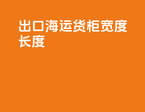 出口海运货柜宽度长度