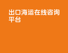 出口海运在线咨询平台
