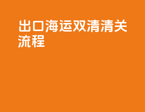 出口海运双清清关流程
